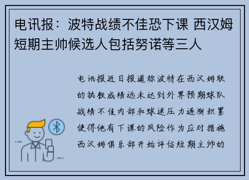 电讯报：波特战绩不佳恐下课 西汉姆短期主帅候选人包括努诺等三人