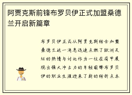 阿贾克斯前锋布罗贝伊正式加盟桑德兰开启新篇章