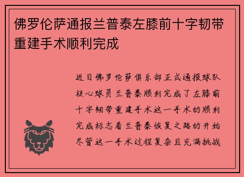 佛罗伦萨通报兰普泰左膝前十字韧带重建手术顺利完成