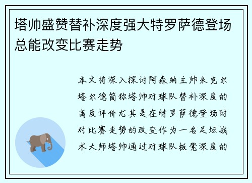 塔帅盛赞替补深度强大特罗萨德登场总能改变比赛走势 塔帅盛赞替补深度强大特罗萨德登场总能改变比赛走势