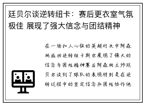 廷贝尔谈逆转纽卡：赛后更衣室气氛极佳 展现了强大信念与团结精神