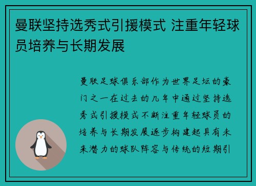 曼联坚持选秀式引援模式 注重年轻球员培养与长期发展 曼联坚持选秀式引援模式 注重年轻球员培养与长期发展