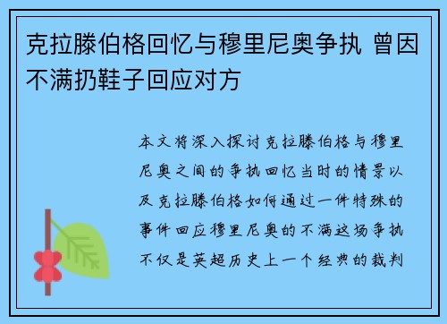 克拉滕伯格回忆与穆里尼奥争执 曾因不满扔鞋子回应对方 克拉滕伯格回忆与穆里尼奥争执 曾因不满扔鞋子回应对方