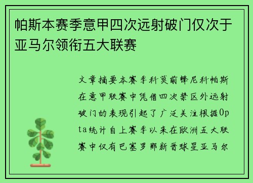 帕斯本赛季意甲四次远射破门仅次于亚马尔领衔五大联赛