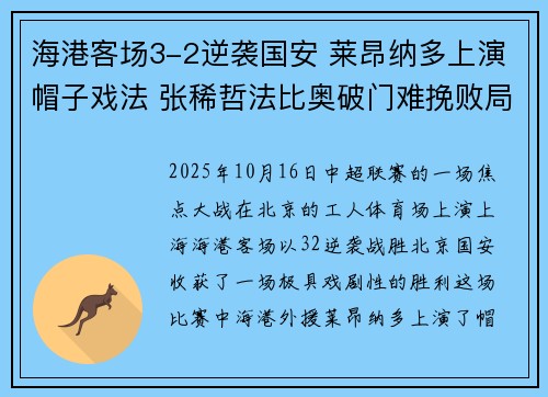 海港客场3-2逆袭国安 莱昂纳多上演帽子戏法 张稀哲法比奥破门难挽败局