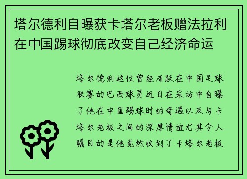 塔尔德利自曝获卡塔尔老板赠法拉利在中国踢球彻底改变自己经济命运 塔尔德利自曝获卡塔尔老板赠法拉利在中国踢球彻底改变自己经济命运
