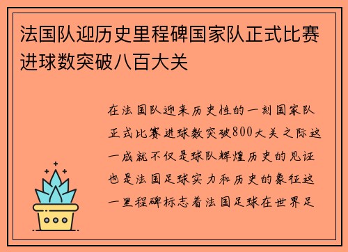 法国队迎历史里程碑国家队正式比赛进球数突破八百大关