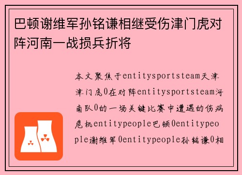 巴顿谢维军孙铭谦相继受伤津门虎对阵河南一战损兵折将