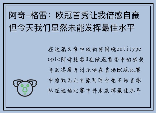 阿奇-格雷:欧冠首秀让我倍感自豪 但今天我们显然未能发挥最佳水平 阿奇-格雷:欧冠首秀让我倍感自豪 但今天我们显然未能发挥最佳水平