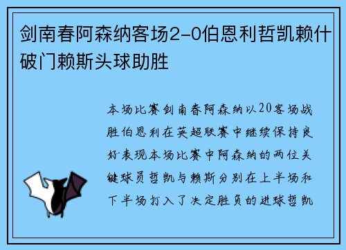 剑南春阿森纳客场2-0伯恩利哲凯赖什破门赖斯头球助胜