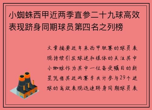 小蜘蛛西甲近两季直参二十九球高效表现跻身同期球员第四名之列榜 小蜘蛛西甲近两季直参二十九球高效表现跻身同期球员第四名之列榜