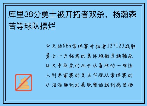 库里38分勇士被开拓者双杀，杨瀚森苦等球队摆烂