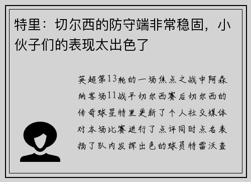 特里：切尔西的防守端非常稳固，小伙子们的表现太出色了