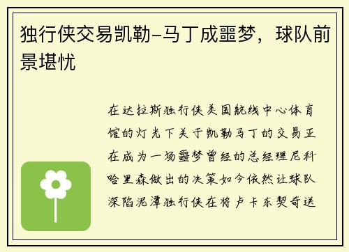 独行侠交易凯勒-马丁成噩梦，球队前景堪忧